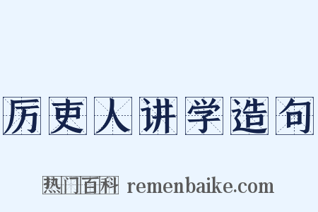 厉吏人讲学造句是什么意思的图片